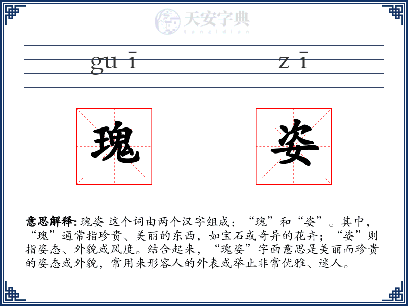 瑰姿