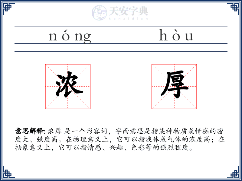 浓厚