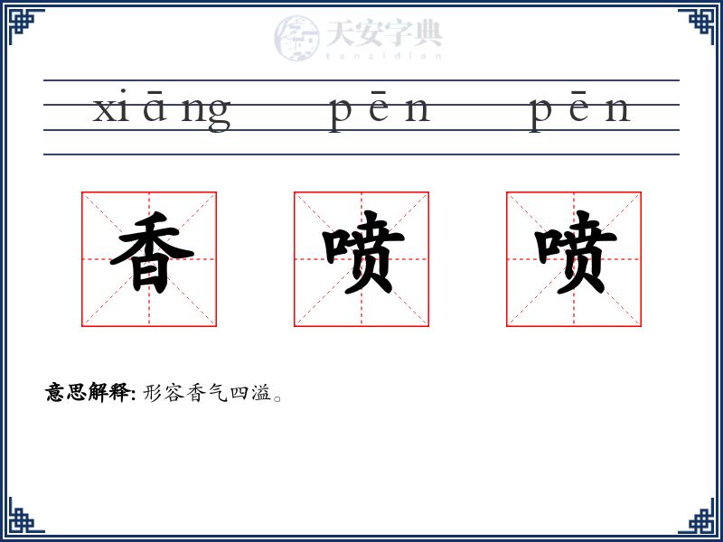 香喷喷