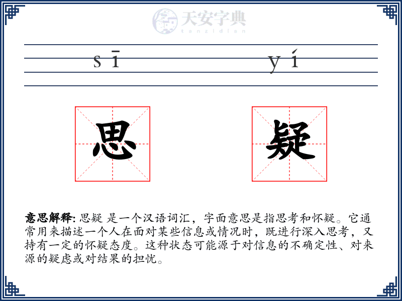 思疑