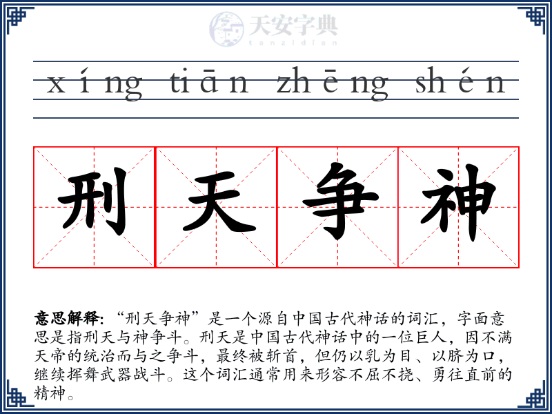 刑天争神