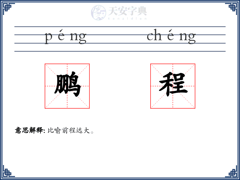 鹏程