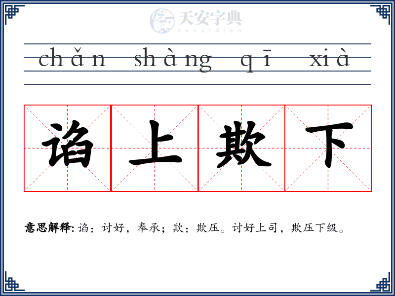 谄上欺下