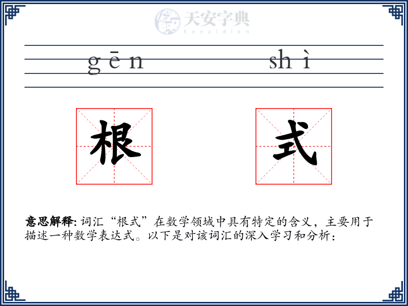 根式