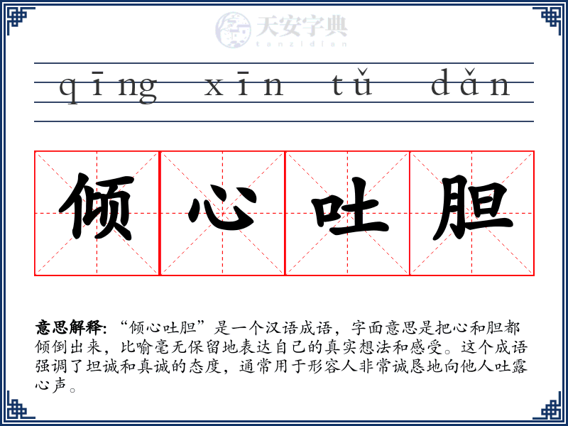 倾心吐胆