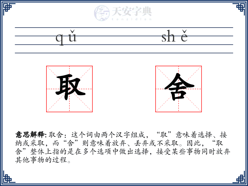 取舍