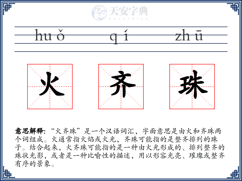火齐珠