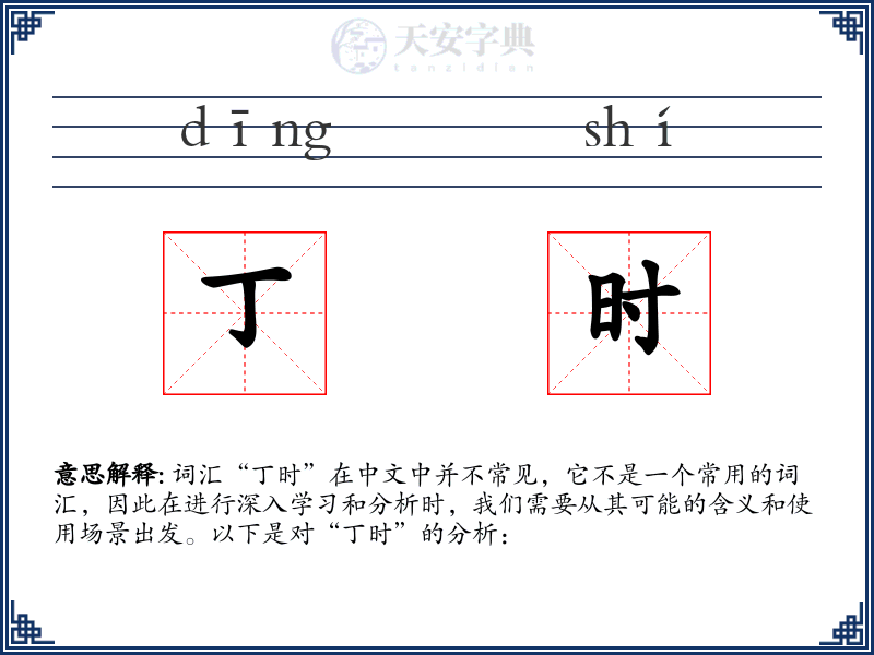 丁时