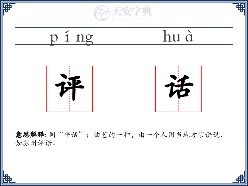 评话