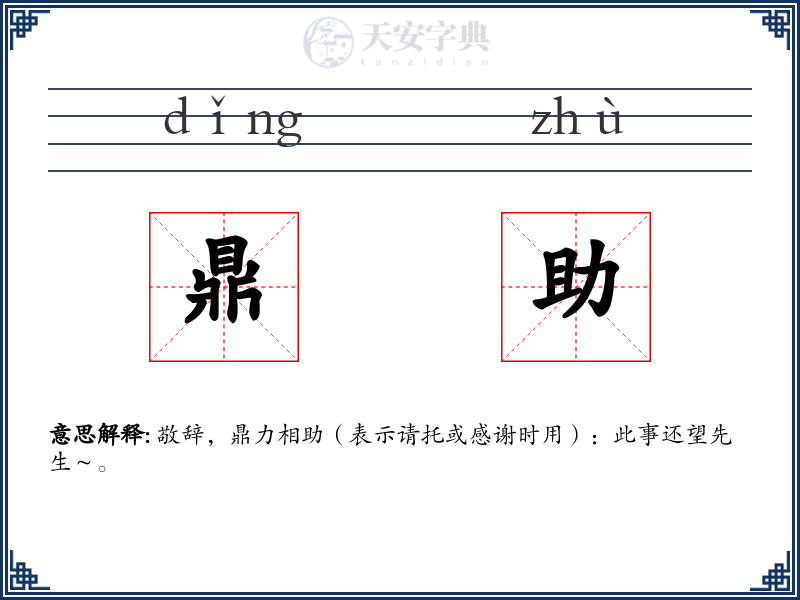 鼎助