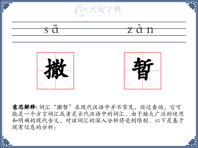 撒暂