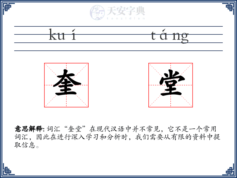 奎堂