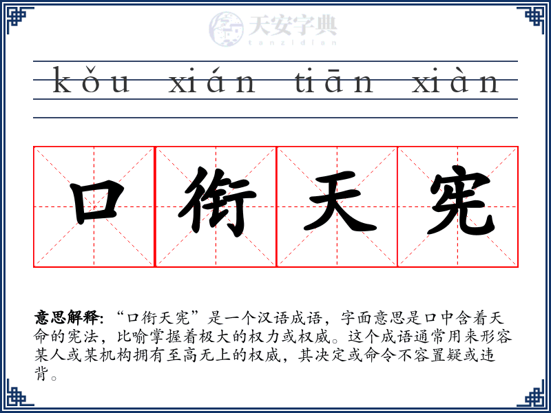 口衔天宪