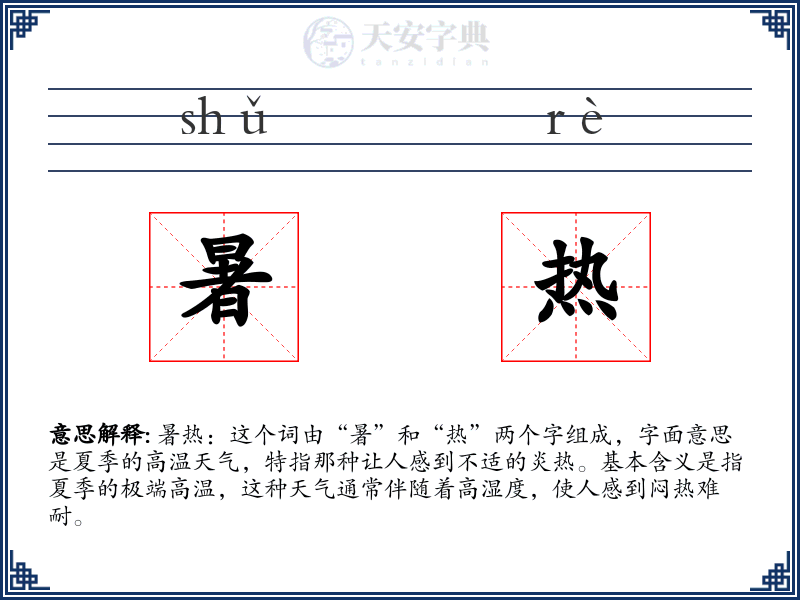暑热