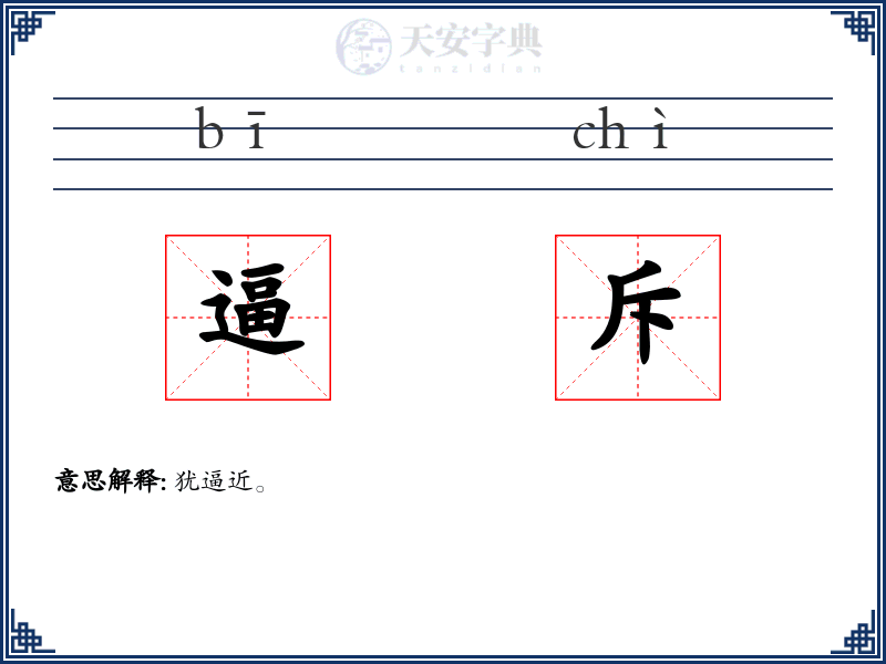 逼斥