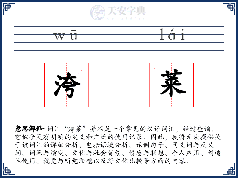 洿莱