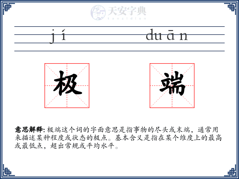 极端