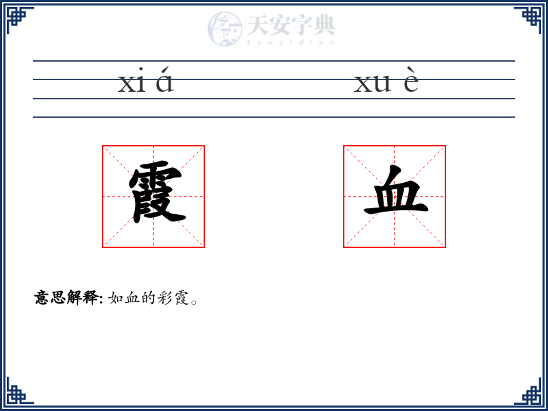 霞血
