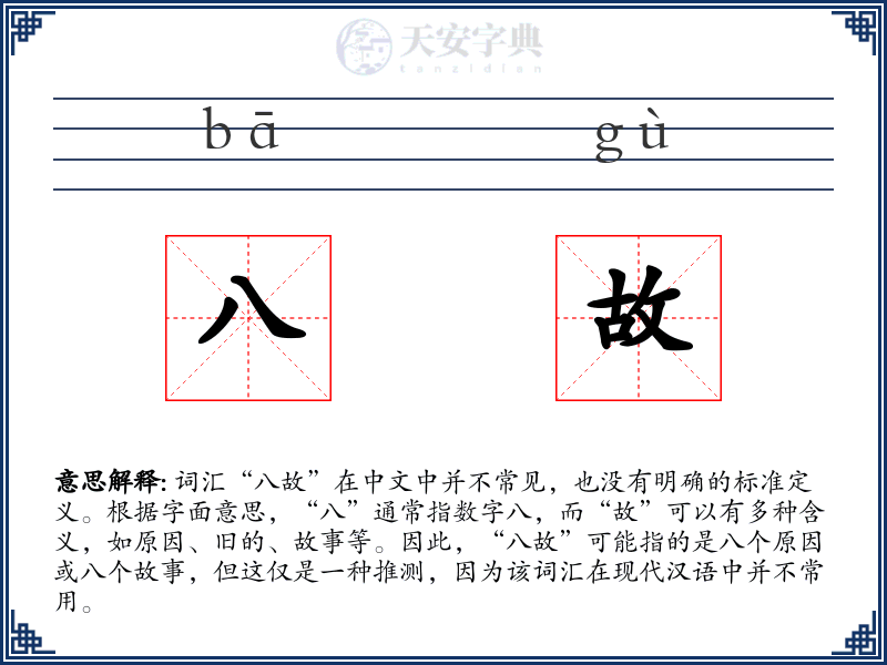 八故