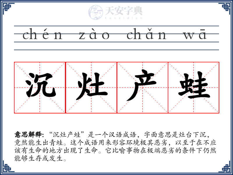 沉灶产蛙