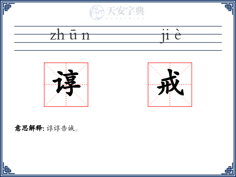 谆戒