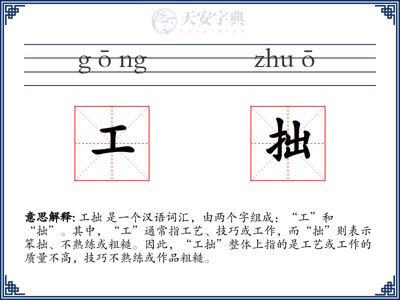 工拙