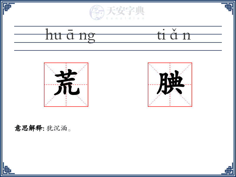 荒腆