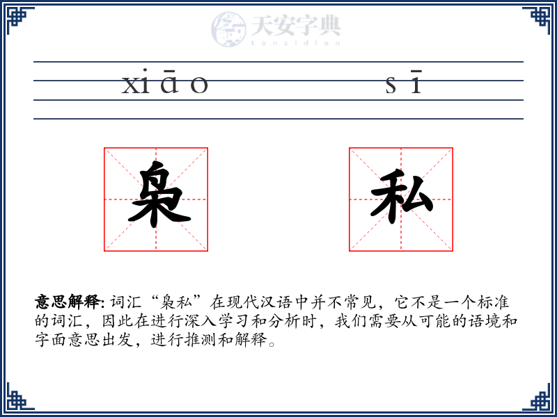 枭私