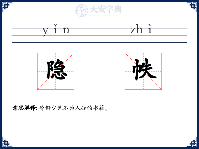 隐帙