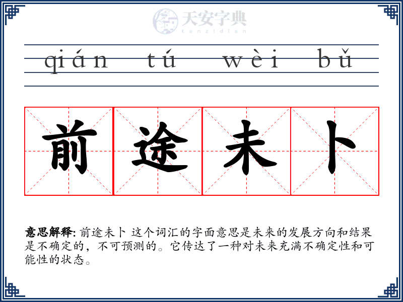 前途未卜