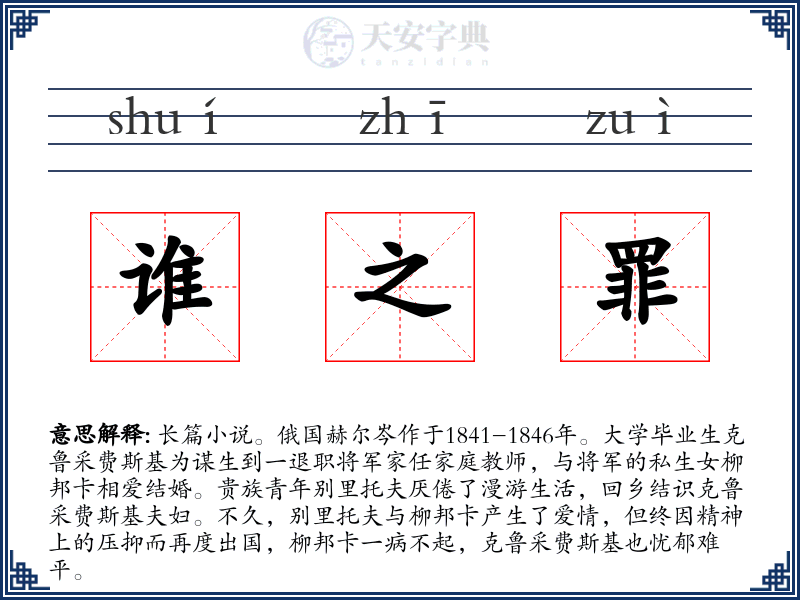 谁之罪