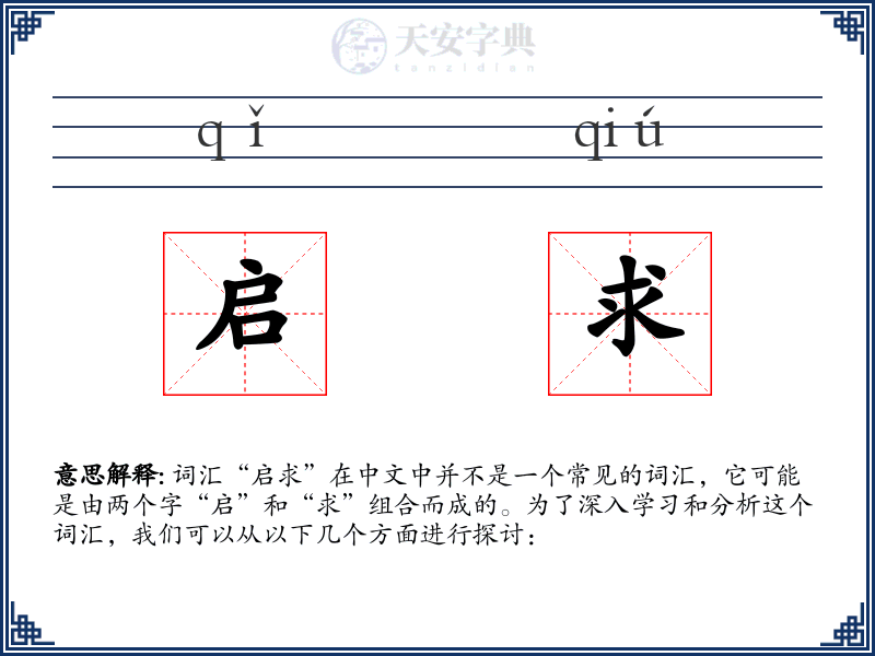 启求