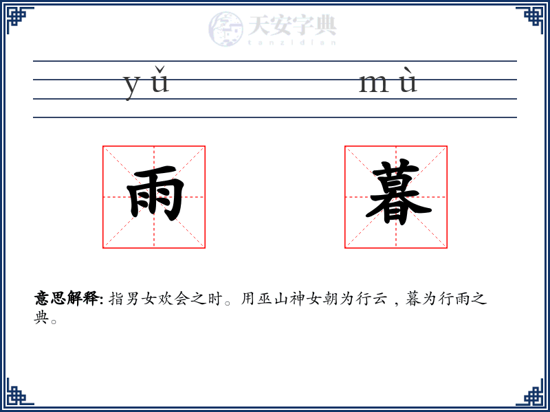 雨暮