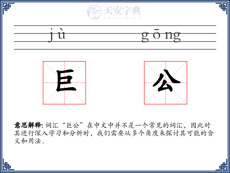 巨公