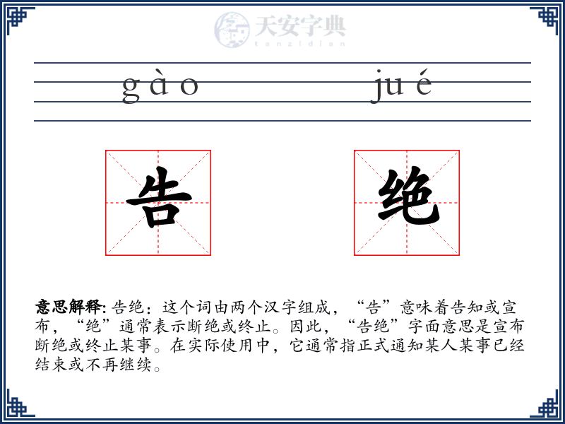 告绝