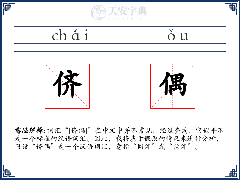 侪偶