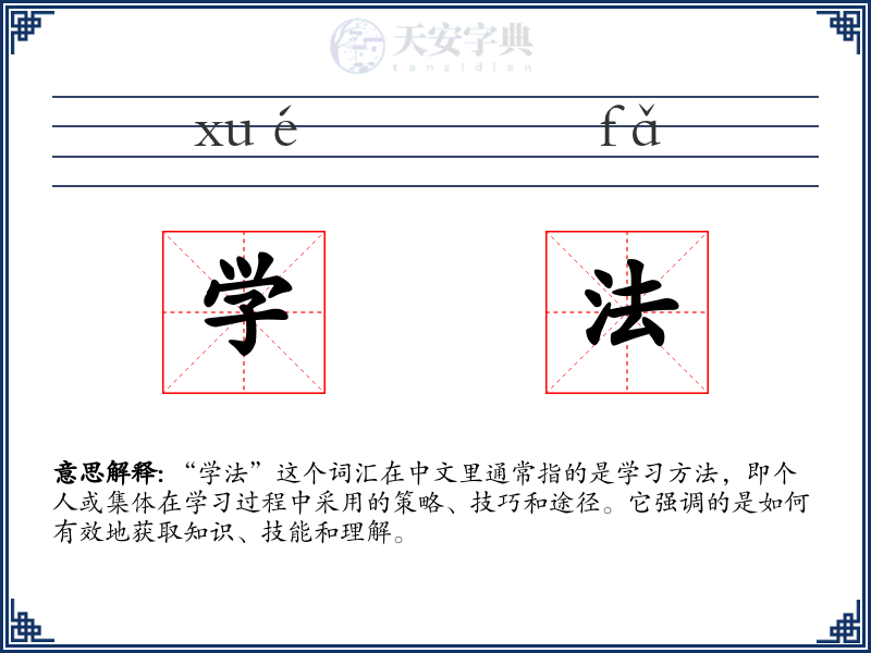 学法