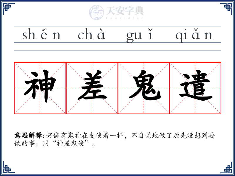 神差鬼遣