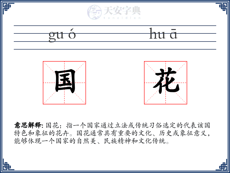 国花