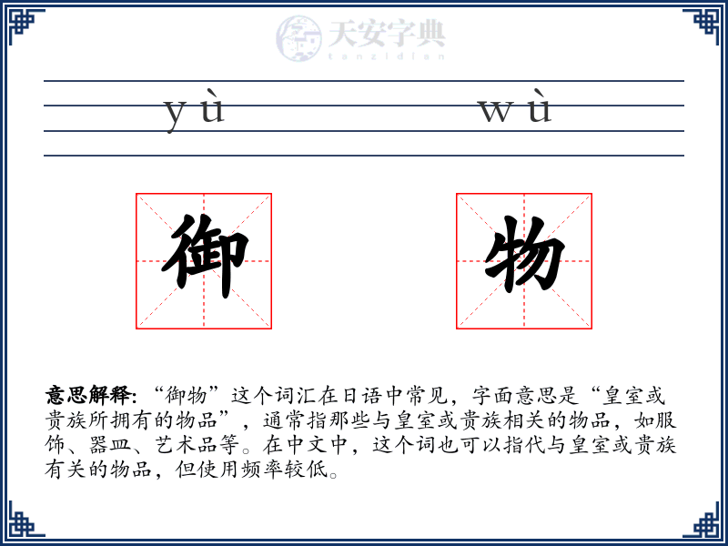 御物