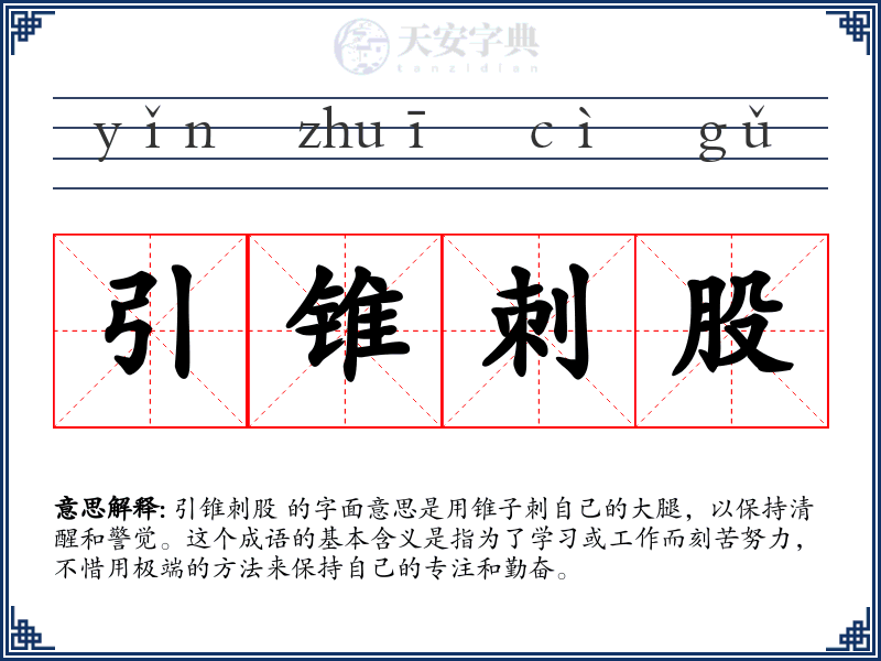 引锥刺股