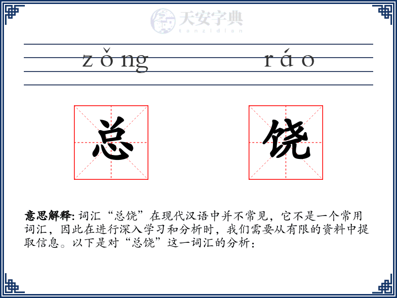 总饶