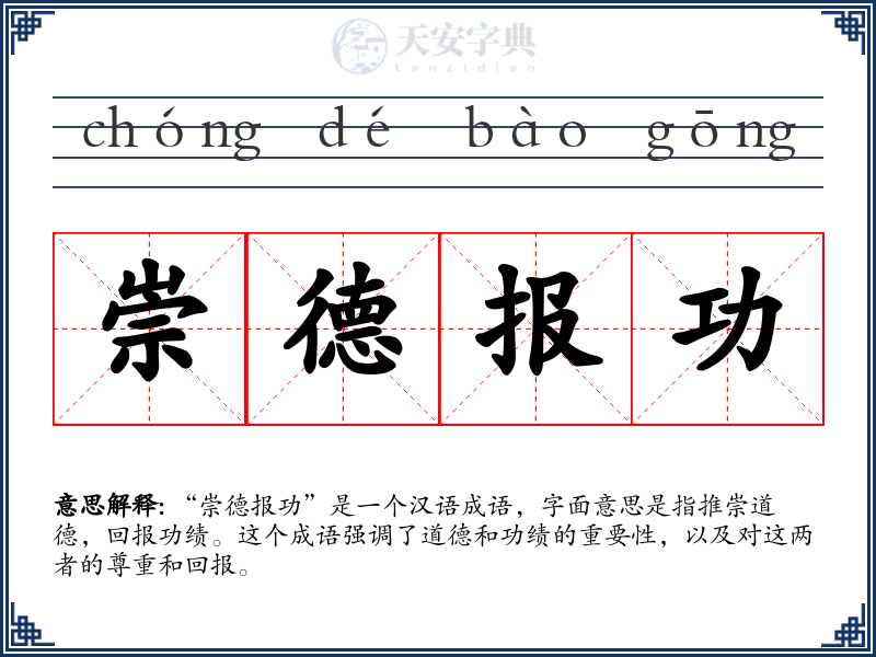 崇德报功