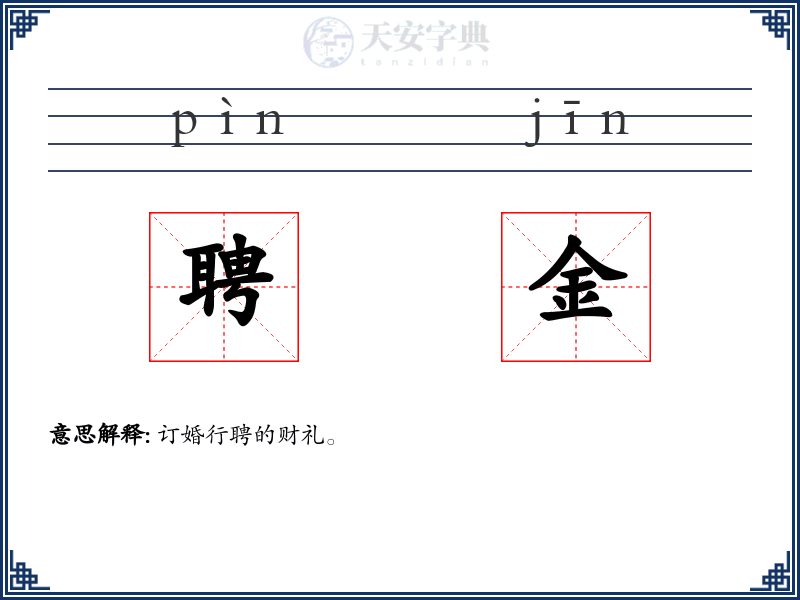 聘金