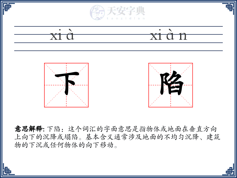 下陷