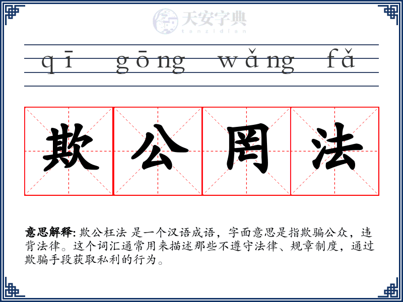 欺公罔法