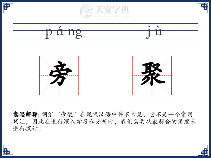 旁聚