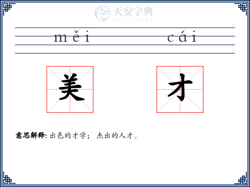 美才
