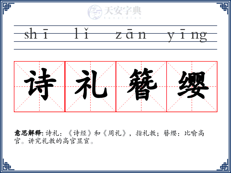诗礼簪缨