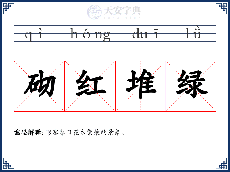 砌红堆绿
